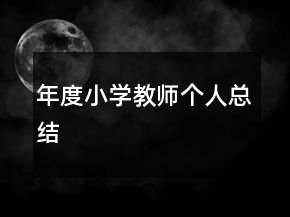 年度小學教師個人總結(jié)