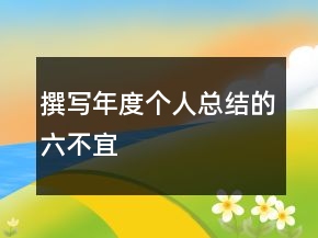 撰寫年度個人總結(jié)的六不宜