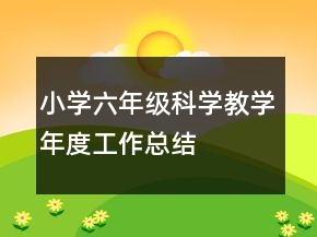 小學(xué)六年級科學(xué)教學(xué)年度工作總結(jié)