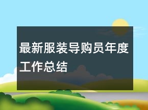 最新服裝導(dǎo)購(gòu)員年度工作總結(jié)