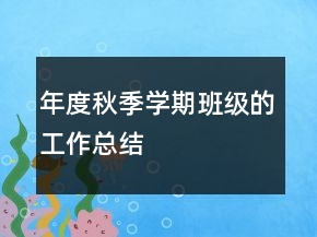年度秋季學(xué)期班級(jí)的工作總結(jié)