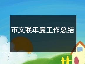 市文聯(lián)年度工作總結(jié)