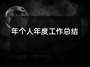 年個人年度工作總結