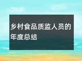 鄉(xiāng)村食品質(zhì)監(jiān)人員的年度總結(jié)