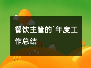 餐飲主管的`年度工作總結(jié)