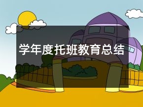 學年度托班教育總結