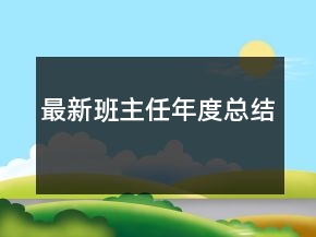 最新班主任年度總結(jié)