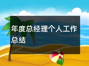 年度總經(jīng)理個人工作總結(jié)