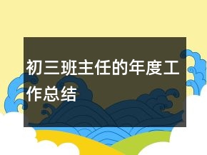 初三班主任的年度工作總結(jié)