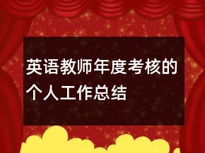 英語教師年度考核的個人工作總結(jié)