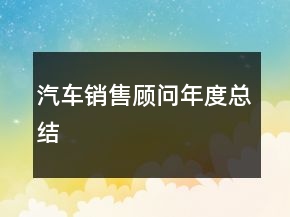汽車銷售顧問年度總結(jié)