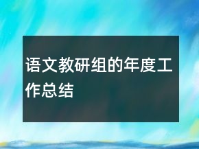 語文教研組的年度工作總結