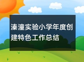 溱潼實驗小學年度創(chuàng)建特色工作總結