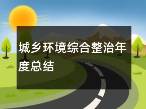 城鄉(xiāng)環(huán)境綜合整治年度總結(jié)