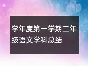 學(xué)年度第一學(xué)期二年級(jí)語(yǔ)文學(xué)科總結(jié)