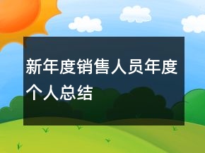 新年度銷售人員年度個(gè)人總結(jié)