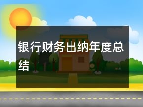 銀行財(cái)務(wù)出納年度總結(jié)
