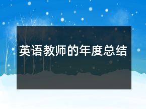 英語(yǔ)教師的年度總結(jié)