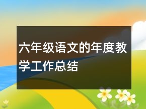 六年級語文的年度教學(xué)工作總結(jié)