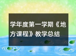 學(xué)年度第一學(xué)期《地方課程》教學(xué)總結(jié)