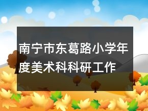 南寧市東葛路小學(xué)年度美術(shù)科科研工作總結(jié)