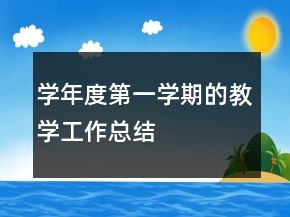 學(xué)年度第一學(xué)期的教學(xué)工作總結(jié)