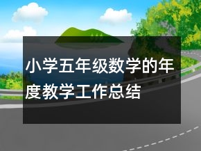 小學(xué)五年級數(shù)學(xué)的年度教學(xué)工作總結(jié)