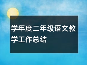 學(xué)年度二年級(jí)語文教學(xué)工作總結(jié)
