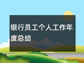 銀行員工個人工作年度總結(jié)