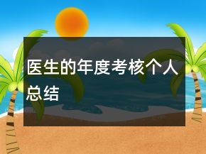 醫(yī)生的年度考核個(gè)人總結(jié)