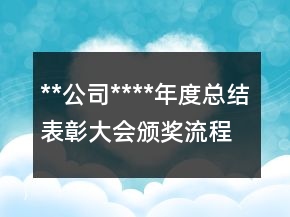 **公司****年度總結(jié)表彰大會(huì)頒獎(jiǎng)流程及說明
