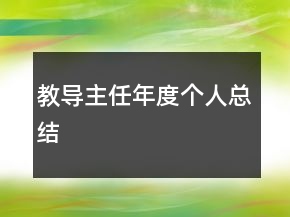 教導主任年度個人總結(jié)