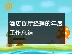 酒店餐廳經(jīng)理的年度工作總結(jié)