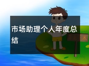 市場(chǎng)助理個(gè)人年度總結(jié)