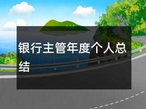 銀行主管年度個人總結(jié)