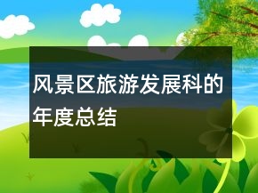 風(fēng)景區(qū)旅游發(fā)展科的年度總結(jié)