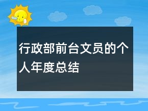 行政部前臺(tái)文員的個(gè)人年度總結(jié)
