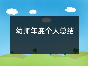幼師年度個(gè)人總結(jié)