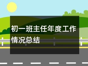 初一班主任年度工作情況總結