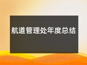 航道管理處年度總結(jié)