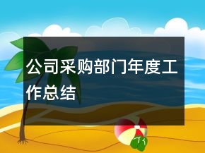 公司采購部門年度工作總結(jié)