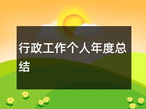 行政工作個(gè)人年度總結(jié)