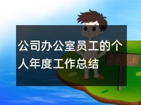 公司辦公室員工的個人年度工作總結(jié)