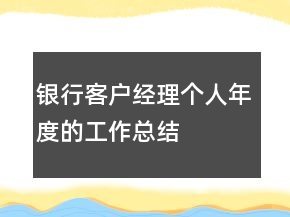 銀行客戶經(jīng)理個(gè)人年度的工作總結(jié)