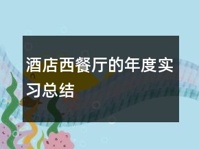 酒店西餐廳的年度實習(xí)總結(jié)