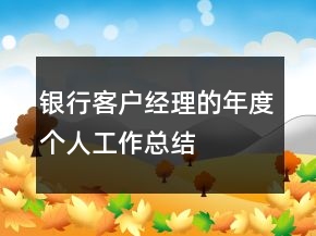 銀行客戶經理的年度個人工作總結