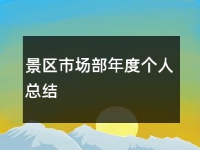 景區(qū)市場部年度個人總結(jié)