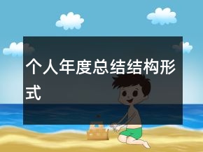 個人年度總結(jié)結(jié)構(gòu)形式