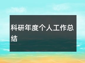 科研年度個人工作總結(jié)