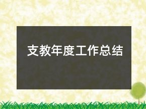 支教年度工作總結(jié)